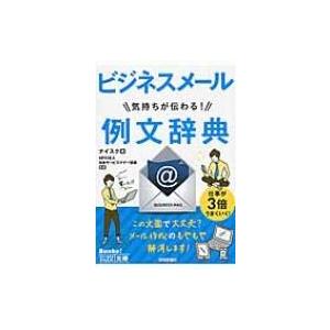 気持ちが伝わる!ビジネスメール例文辞典 今すぐ使えるかんたん文庫 / ナイスク編  〔文庫〕
