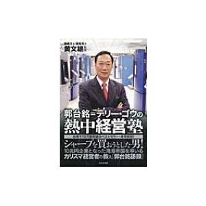 郭台銘=テリー・ゴウの熱中経営塾 シャープを買おうとした男! / 張殿文  〔本〕