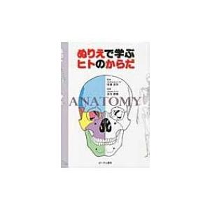 ぬりえで学ぶヒトのからだ / 安田康晴  〔本〕