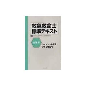 救急救命士標準テキスト ショックへの輸液・ブドウ糖投与 / 救急救命士標準テキスト追補版編集委員会  〔本｜hmv