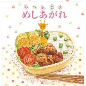 おべんとうめしあがれ / 視覚デザイン研究所  〔絵本〕