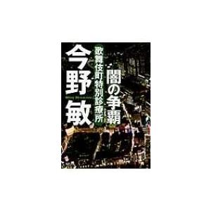 闇の争覇 歌舞伎町特別診療所 徳間文庫 / 今野敏 コンノビン  〔文庫〕