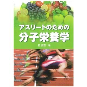 アスリートのための分子栄養学 / 星真理  〔本〕