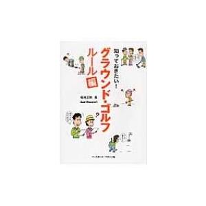 知っておきたい!グラウンド・ゴルフ　ルール編 / 朝井正教  〔本〕