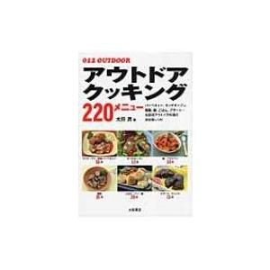 アウトドアクッキング220メニュー OUTDOOR / 太田潤  〔本〕