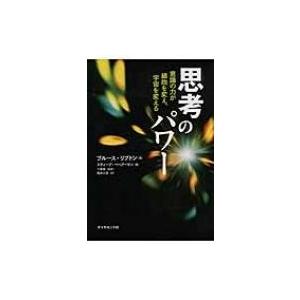 思考のパワー 意識の力が細胞を変え、宇宙を変える / ブルース・h・リプトン  〔本〕