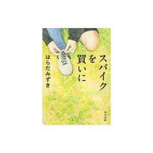 スパイクを買いに 角川文庫 / はらだみずき  〔文庫〕