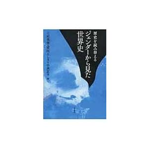 歴史を読み替える　ジェンダーから見た世界史 / 三成美保  〔本〕