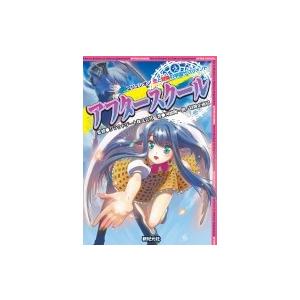 エリュシオン　恋と冒険の学園サプリメント　アフタースクール / 河嶋陶一朗  〔本〕