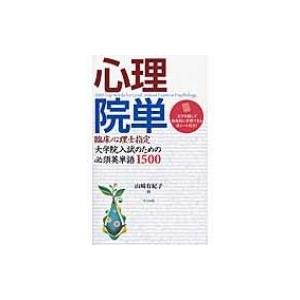 心理院単 臨床心理士指定大学院入試のための必須英単語1500 / 山崎有紀子  〔本〕