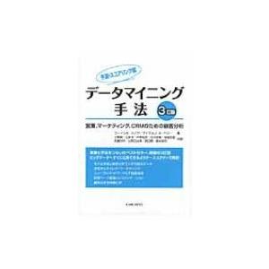 データマイニング手法　予測・スコアリング編 営業、マーケティング、CRMのための顧客分析 / ゴード...