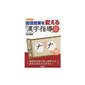 国語授業を変える「漢字指導」 hito*yume　book / 白石範孝  〔本〕