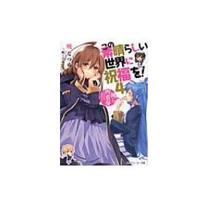 この素晴らしい世界に祝福を　漫画　全巻　セット　美品　43冊 この素晴らしい世界に祝福を！ 小説全巻セット - メルカリ