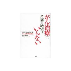 イタリア人医師が発見したガンの新しい治療法 / 世古口裕司 〔本