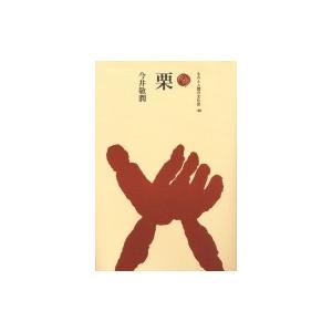 栗 ものと人間の文化史 / 今井敬潤  〔全集・双書〕