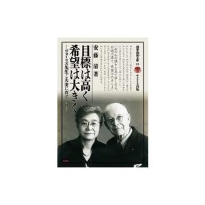 目標は高く希望は大きく ヴォーリズ先生ご夫妻に育てられて 別冊淡海文庫 / 安藤清 〔全集・双書〕 