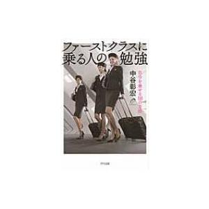 ファーストクラスに乗る人の勉強 自分を乗せる58の方法 / Books2  〔本〕