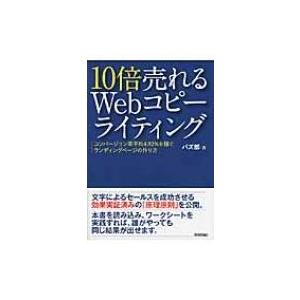 10倍売れるWebコピーライティング コンバージョン率平均4.92%を稼ぐランディングページのつくり方 / バズ部  〔 インターネットの本その他の商品画像