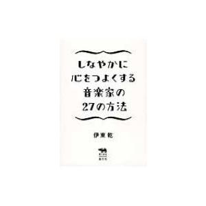 しなやかに心をつよくする音楽家の27の方法 犀の教室 / 伊東乾  〔本〕