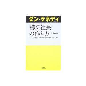 ダン・ケネディから学ぶ「稼ぐ社長」の作り方 ミリオネア・メーカー直伝のマーケティング入門! / 寺本隆裕｜hmv