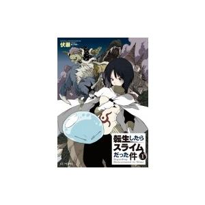 転生したらスライムだった件 1 GCノベルズ / 伏瀬  〔本〕