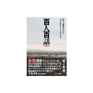 百人百話 時は、残酷なまでに立ち止まろうとはしない。 第2集 / 岩上安身  〔本〕