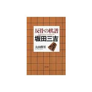 反骨の棋譜　坂田三吉 / 大山勝男  〔本〕