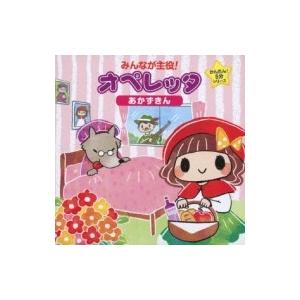 にゃんたぶぅ / みんなが主役!オペレッタ かんたん!5分シリーズ あかずきん  〔CD〕