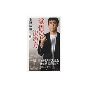 覚悟の決め方 PHP新書 / 上原浩治  〔新書〕