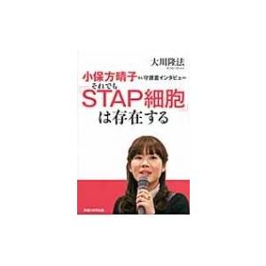 小保方晴子さん守護霊インタビュー それでも Stap細胞 は存在する 大川隆法 オオカワリュウホウ 本 5739930 Hmv Books Online Yahoo 店 通販 Yahoo ショッピング