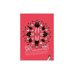 女の穴  〔DVD〕