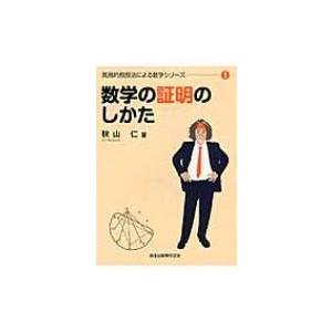 数学の証明のしかた 秋山仁 Honya Club Com Yahoo 店 通販 Yahoo ショッピング