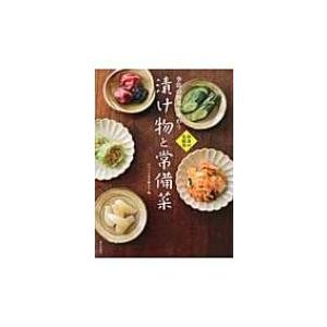 漬け物と常備菜 季節の野菜を味わう / 手づくり漬け物の会  〔本〕