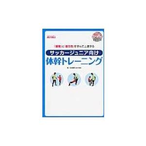 サッカージュニア向け体幹トレーニング 「姿勢」と「走り方」を学んで上達する / 杉本龍勇  〔本〕 トレーニングの本の商品画像