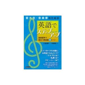 音大生 音楽家のための英語でステップアップ 音楽留学で役立つ英会話50シーン 久保田慶一 本 Hmv Books Online Yahoo 店 通販 Yahoo ショッピング