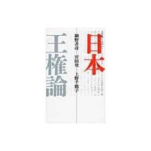 日本王権論 / 網野善彦  〔本〕