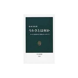 うわさとは何か ネットで変容する「最も古いメディア」 中公新書 / 松田美佐  〔新書〕