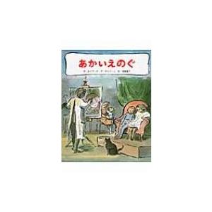 あかいえのぐ / エドワード・アーディゾーニ  〔絵本〕