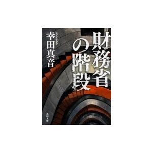 財務省の階段 角川文庫 / 幸田真音  〔文庫〕