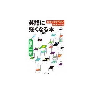 英語に強くなる本 教室では学べない秘法の公開 ちくま文庫 / 岩田一男  〔文庫〕