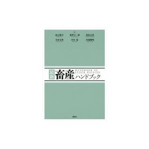 最新畜産ハンドブック/扇元敬司/韮澤圭二郎/桑原正貴 : bookfan