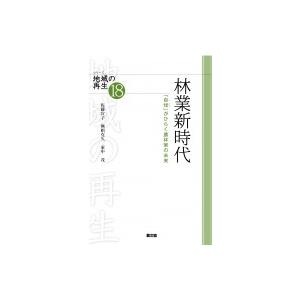 林業新時代 「自伐」がひらく農林家の未来 シリーズ地域の再生 / 佐藤宣子  〔全集・双書〕