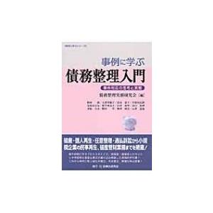 事例に学ぶ債務整理入門 事件対応の思考と実務 事例に学ぶシリーズ / 債務整理実務研究会  〔本〕