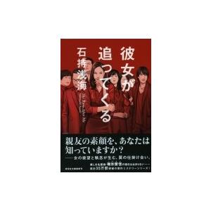 彼女が追ってくる 祥伝社文庫 / 石持浅海  〔文庫〕