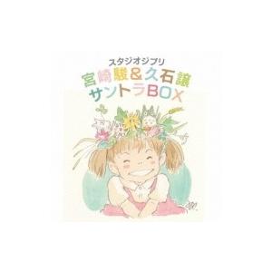 久石譲（音楽） / スタジオジブリ 宮崎駿＆久石譲 サントラBOX（HQCD