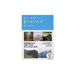 頂上を目指さない富士山さんぽ   /ポプラ社/鈴木渉