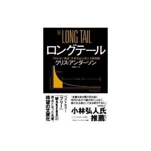 ロングテール 「売れない商品」を宝の山に変える新戦略 ハヤカワ・ノンフィクション文庫 / クリス ア...
