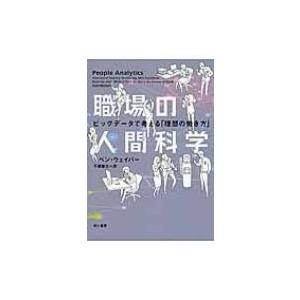 職場の人間科学 ビッグデータで考える「理想の働き方」 / ベン・ウェイバー  〔本〕 ビジネス教養一般の本の商品画像