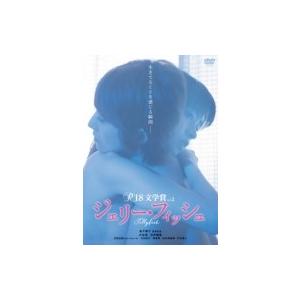 R-18文学賞 vol.2 ジェリー・フィッシュ  〔DVD〕