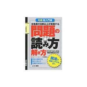 宅建 超入門書 問題の読み方・解き方 / 大澤茂...の商品画像